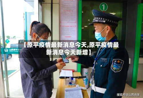 【原平疫情最新消息今天,原平疫情最新消息今天新增】-第2张图片