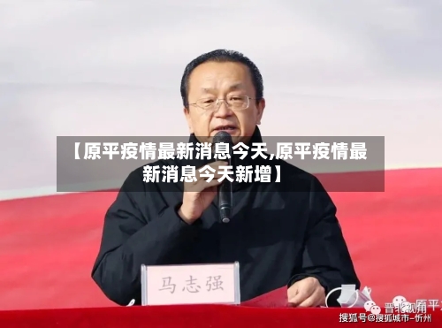 【原平疫情最新消息今天,原平疫情最新消息今天新增】-第3张图片