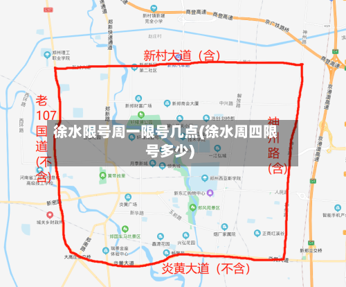 徐水限号周一限号几点(徐水周四限号多少)