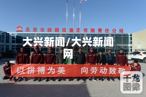 大兴新闻/大兴新闻网-第2张图片