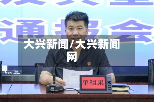 大兴新闻/大兴新闻网