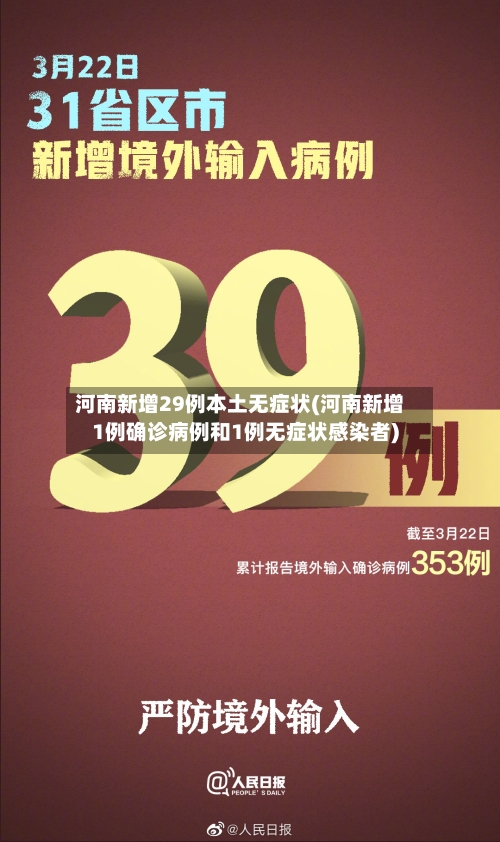 河南新增29例本土无症状(河南新增1例确诊病例和1例无症状感染者)