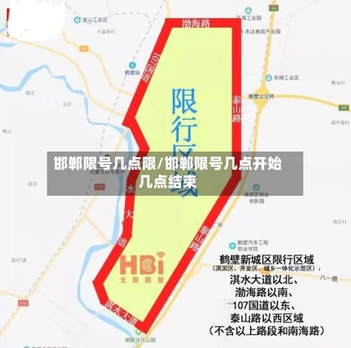 邯郸限号几点限/邯郸限号几点开始几点结束