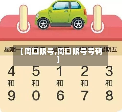 【周口限号,周口限号号码】-第2张图片