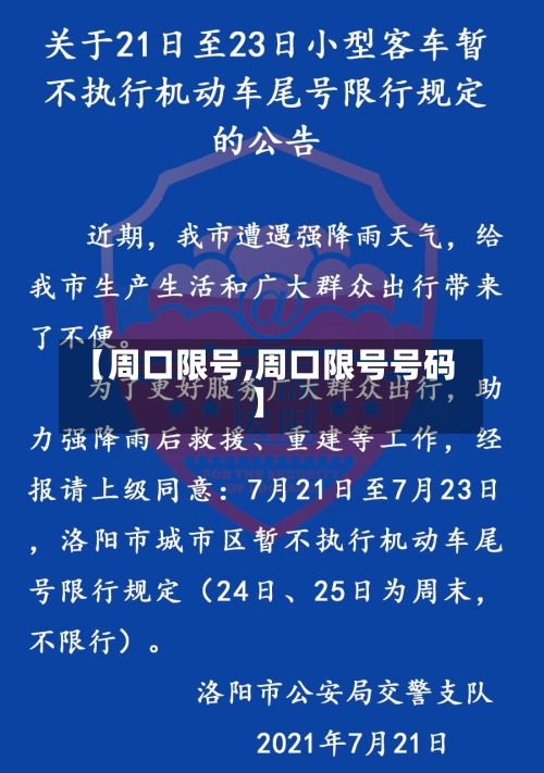 【周口限号,周口限号号码】-第3张图片