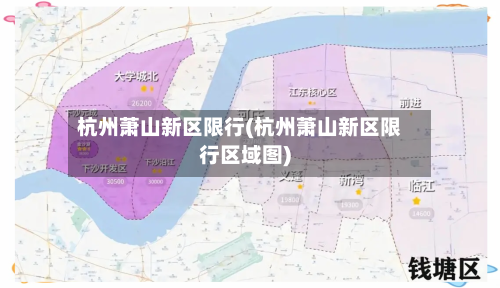 杭州萧山新区限行(杭州萧山新区限行区域图)-第3张图片