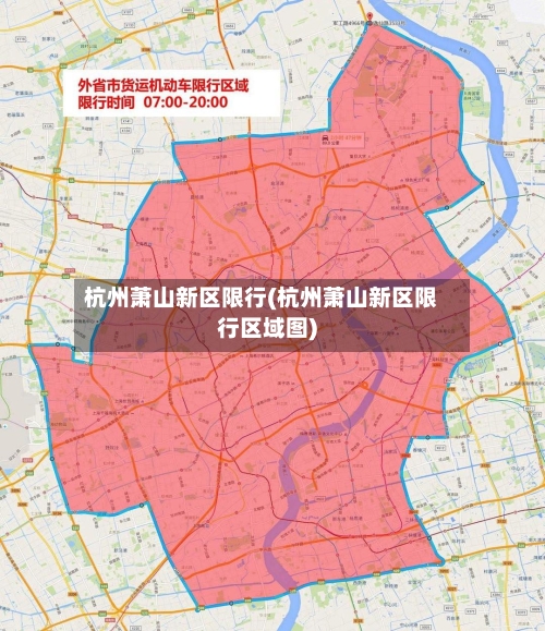 杭州萧山新区限行(杭州萧山新区限行区域图)-第2张图片