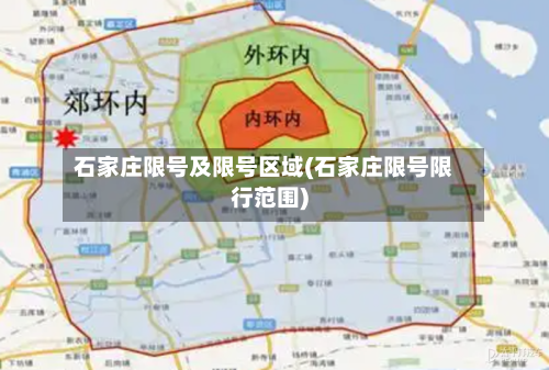 石家庄限号及限号区域(石家庄限号限行范围)