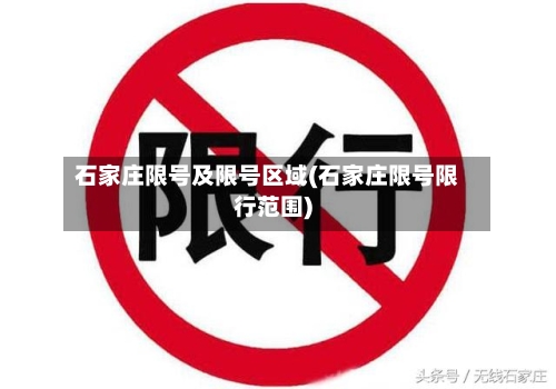 石家庄限号及限号区域(石家庄限号限行范围)-第2张图片