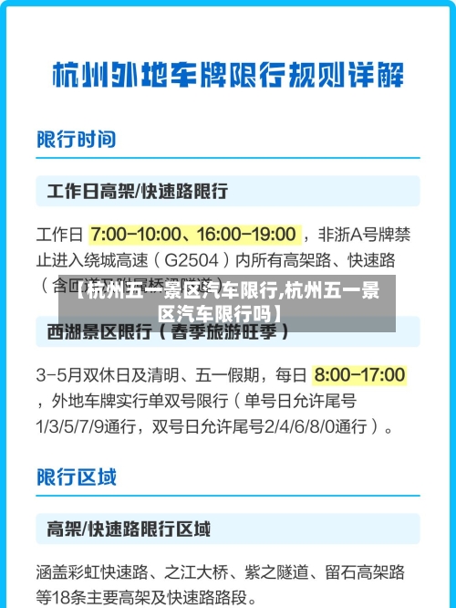 【杭州五一景区汽车限行,杭州五一景区汽车限行吗】-第2张图片