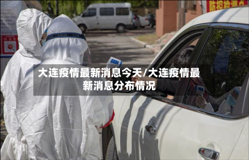 大连疫情最新消息今天/大连疫情最新消息分布情况