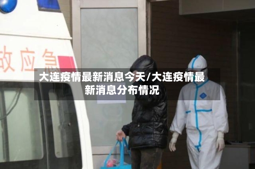 大连疫情最新消息今天/大连疫情最新消息分布情况-第2张图片