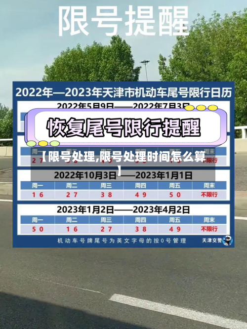 【限号处理,限号处理时间怎么算】-第3张图片