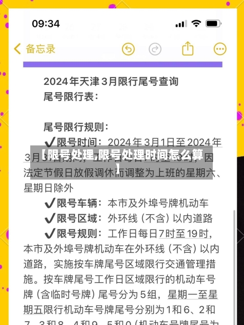 【限号处理,限号处理时间怎么算】