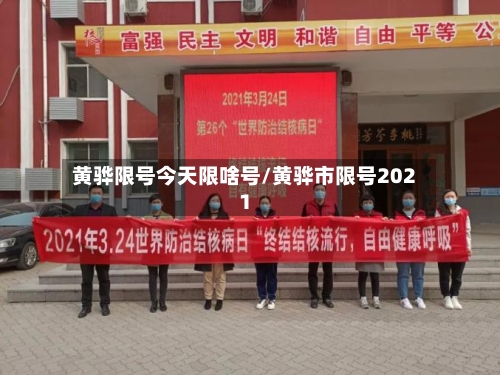黄骅限号今天限啥号/黄骅市限号2021-第2张图片