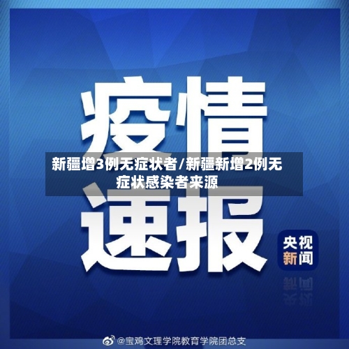 新疆增3例无症状者/新疆新增2例无症状感染者来源-第2张图片