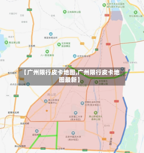 【广州限行皮卡地图,广州限行皮卡地图最新】-第3张图片
