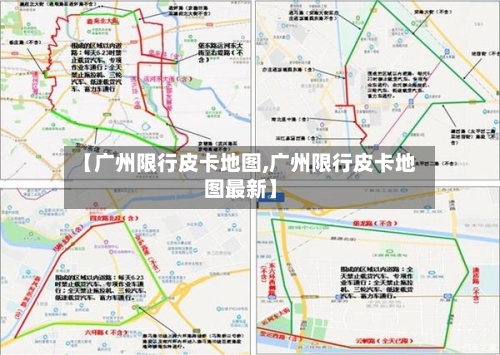 【广州限行皮卡地图,广州限行皮卡地图最新】-第2张图片
