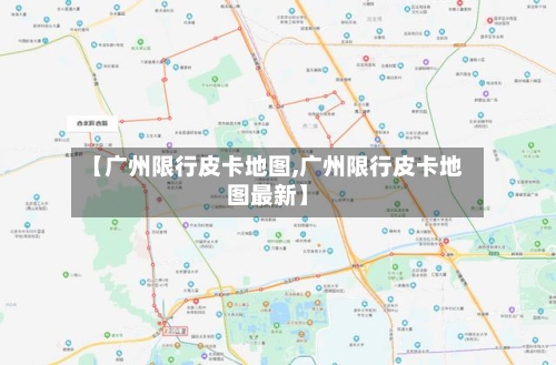 【广州限行皮卡地图,广州限行皮卡地图最新】