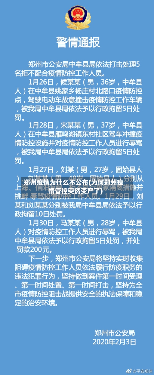 郑州疫情为什么不公布(为何郑州疫情管控突然变严了)