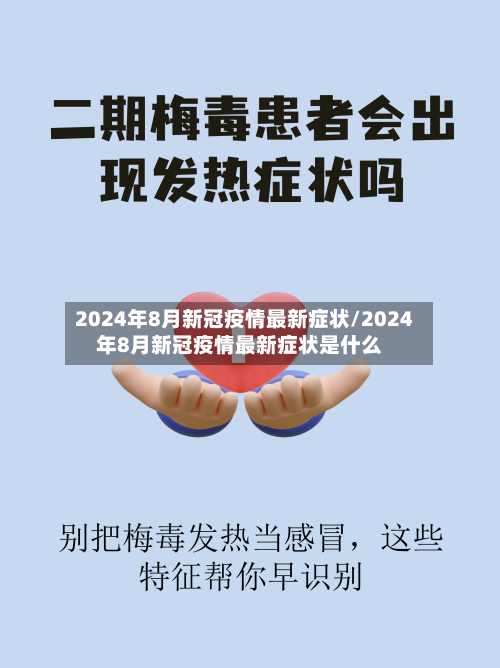 2024年8月新冠疫情最新症状/2024年8月新冠疫情最新症状是什么-第2张图片
