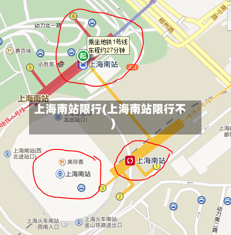 上海南站限行(上海南站限行不)