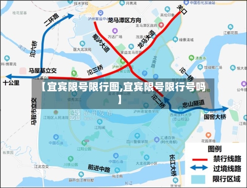 【宜宾限号限行图,宜宾限号限行号吗】