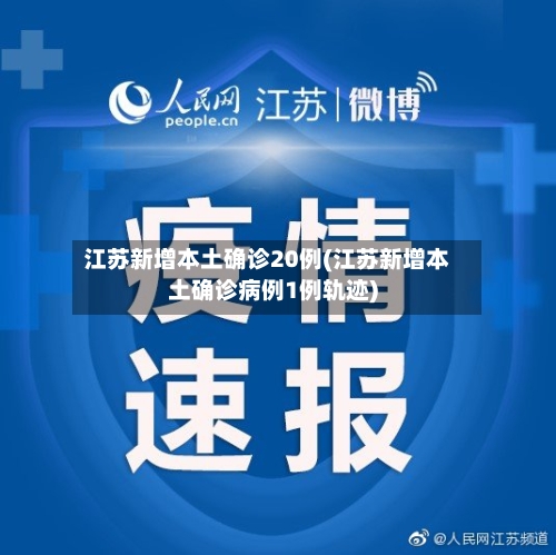 江苏新增本土确诊20例(江苏新增本土确诊病例1例轨迹)-第2张图片