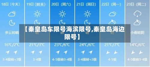 【秦皇岛车限号海滨限号,秦皇岛海边限号】-第3张图片