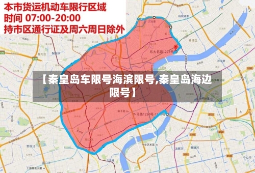 【秦皇岛车限号海滨限号,秦皇岛海边限号】