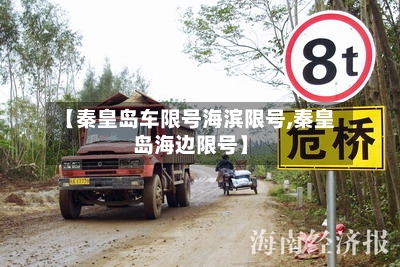 【秦皇岛车限号海滨限号,秦皇岛海边限号】-第2张图片