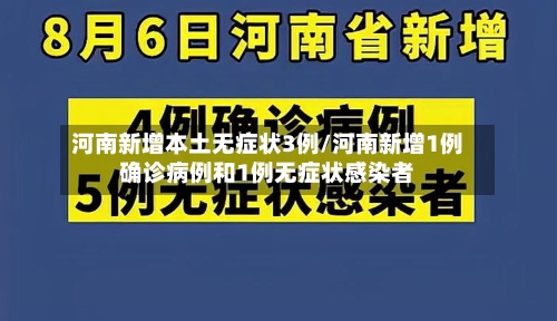河南新增本土无症状3例/河南新增1例确诊病例和1例无症状感染者-第2张图片