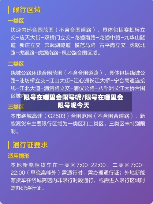 限号在哪里会限号呢/限号在哪里会限号呢今天