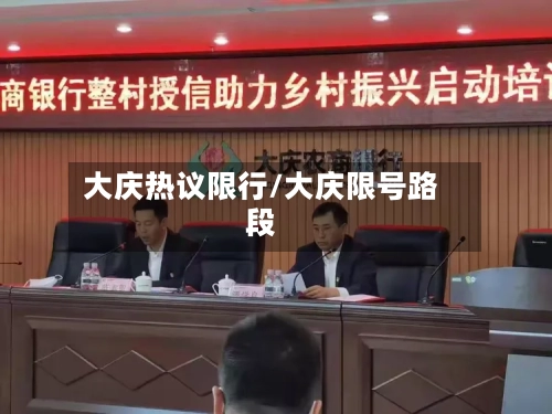 大庆热议限行/大庆限号路段