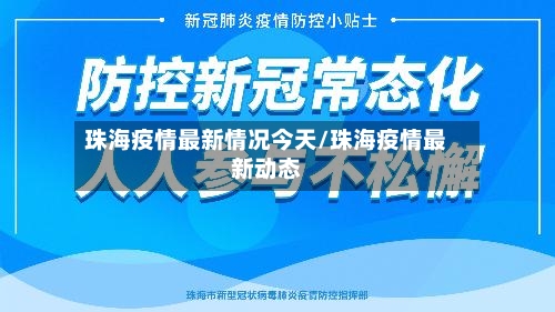 珠海疫情最新情况今天/珠海疫情最新动态