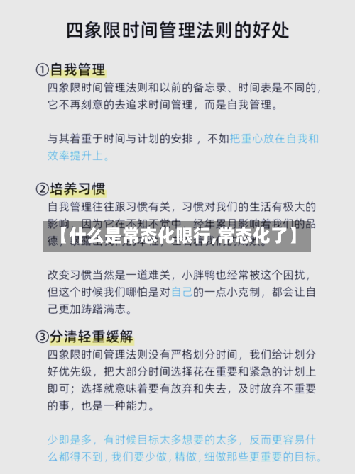 【什么是常态化限行,常态化了】