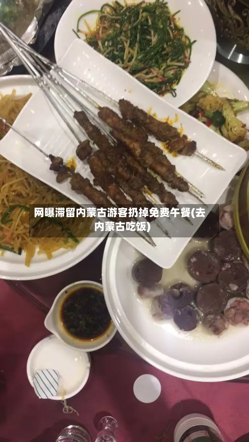 网曝滞留内蒙古游客扔掉免费午餐(去内蒙古吃饭)-第3张图片