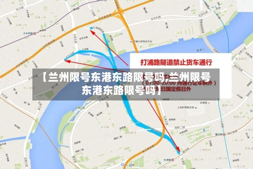 【兰州限号东港东路限号吗,兰州限号东港东路限号吗】