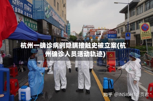 杭州一确诊病例隐瞒接触史被立案(杭州确诊人员活动轨迹)-第2张图片