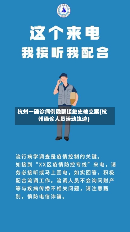 杭州一确诊病例隐瞒接触史被立案(杭州确诊人员活动轨迹)