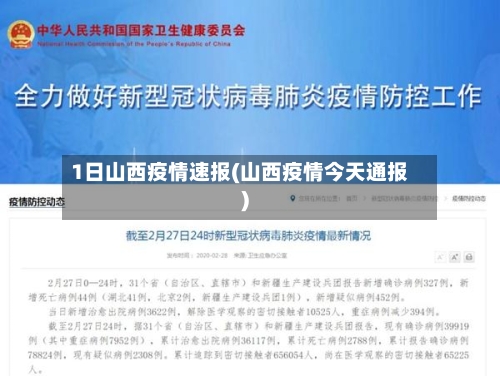 1日山西疫情速报(山西疫情今天通报)