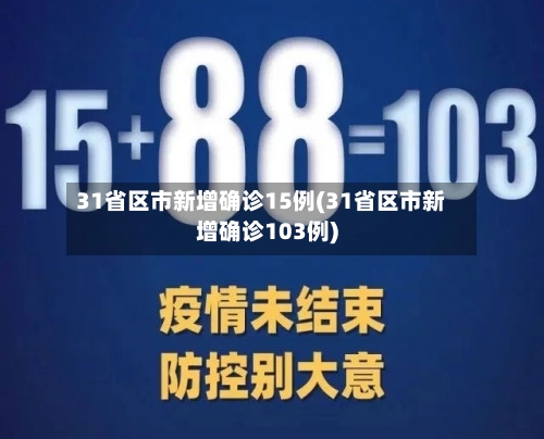 31省区市新增确诊15例(31省区市新增确诊103例)