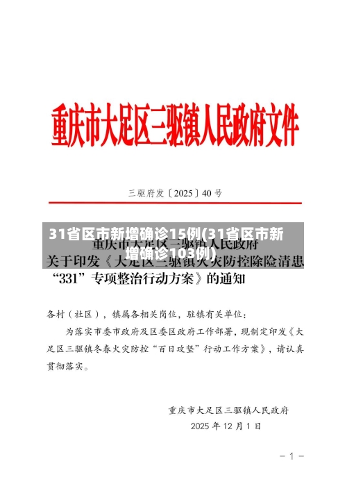 31省区市新增确诊15例(31省区市新增确诊103例)-第2张图片