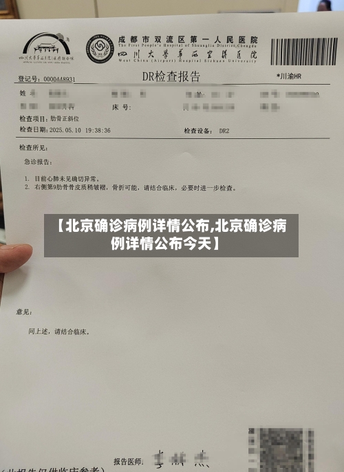 【北京确诊病例详情公布,北京确诊病例详情公布今天】-第2张图片