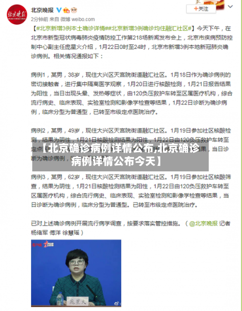 【北京确诊病例详情公布,北京确诊病例详情公布今天】