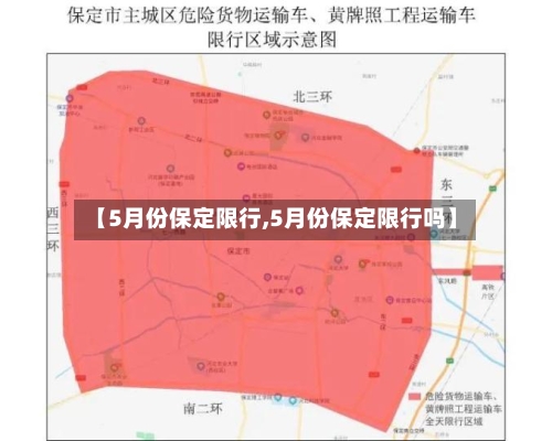 【5月份保定限行,5月份保定限行吗】