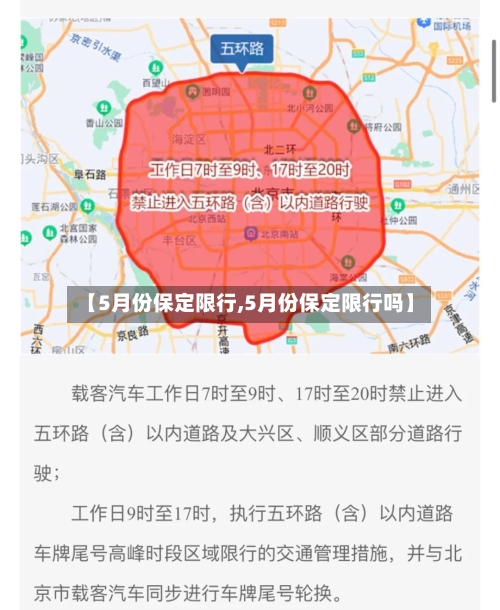 【5月份保定限行,5月份保定限行吗】-第3张图片