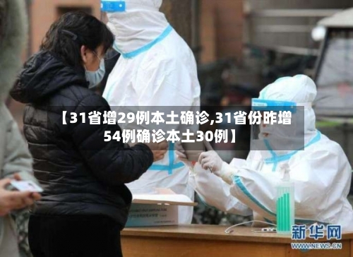 【31省增29例本土确诊,31省份昨增54例确诊本土30例】