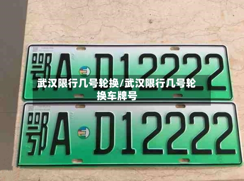 武汉限行几号轮换/武汉限行几号轮换车牌号