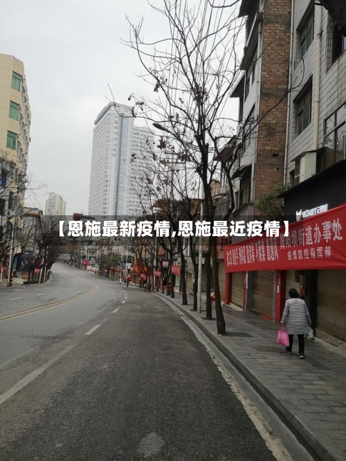 【恩施最新疫情,恩施最近疫情】-第2张图片